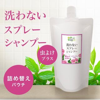 ナチュラル重曹 犬用 洗わないスプレーシャンプー 虫よけプラス詰替 400ml(犬)