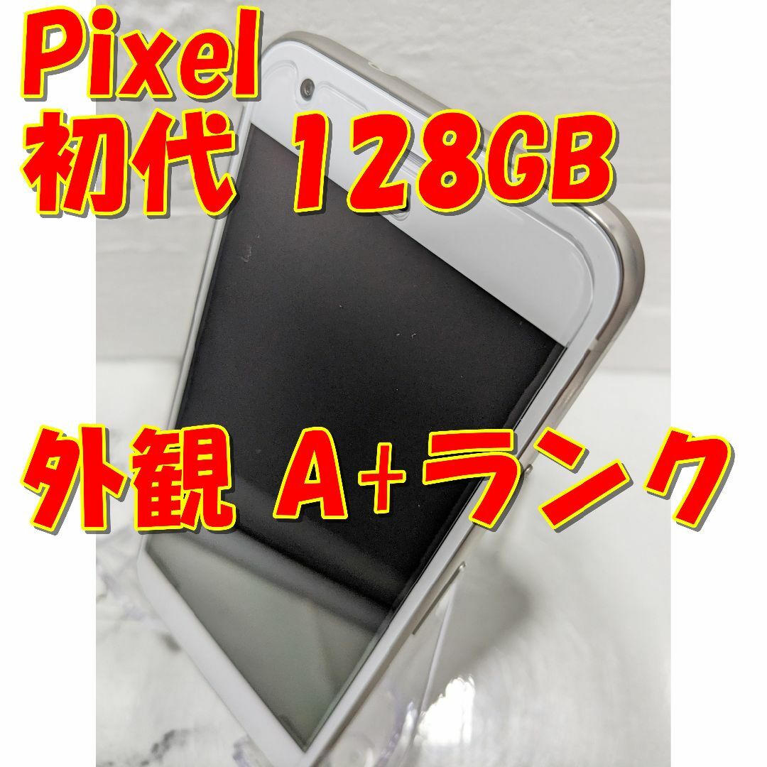 Google Pixel初代 128GB（日本未発売）GooglePixel初代色