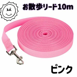 ピンク　お散歩 ロープ 10m しつけ トレーニング 犬 ペット(犬)