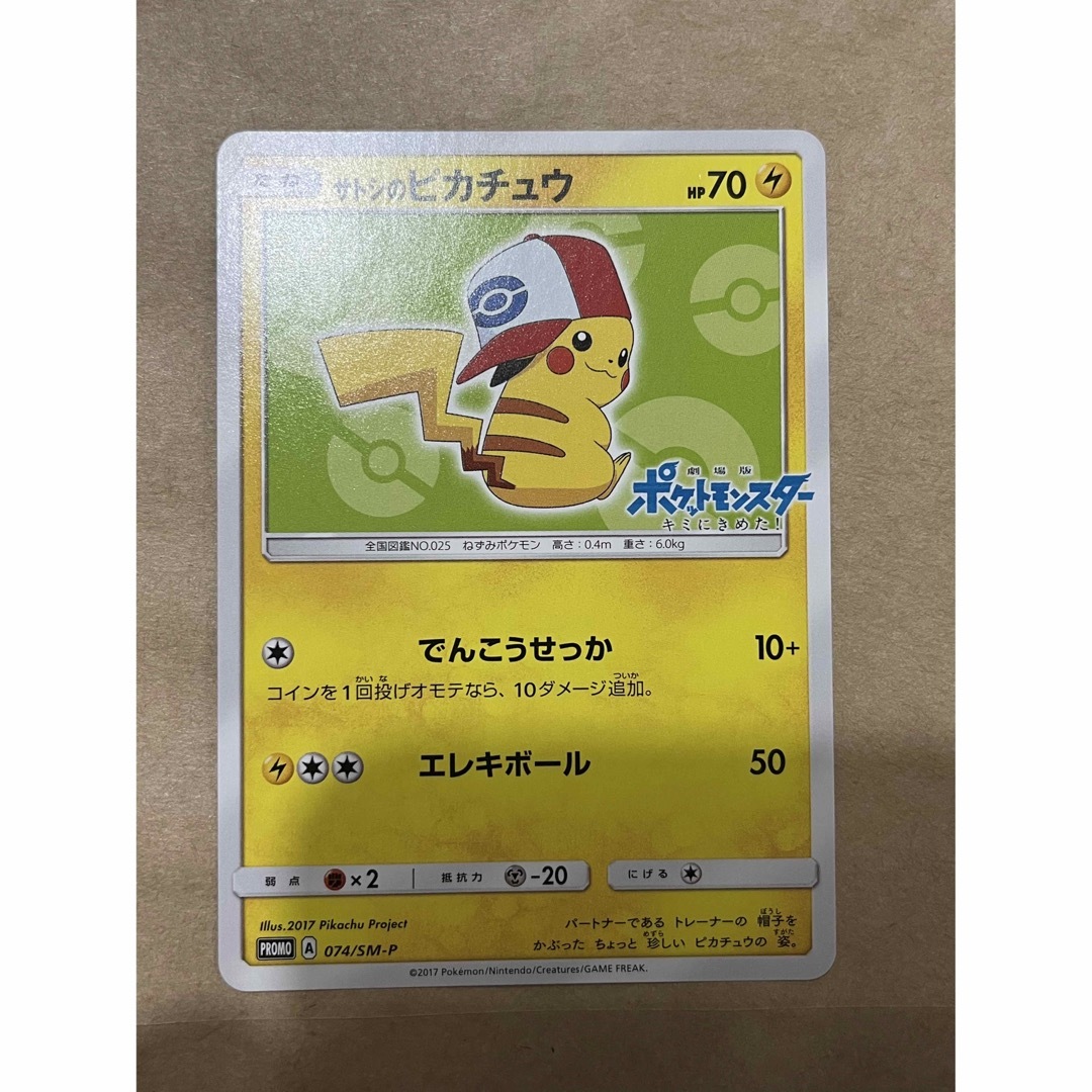 ポケモン - ポケモンカード サトシのピカチュウ プロモ 074/SM-P でん