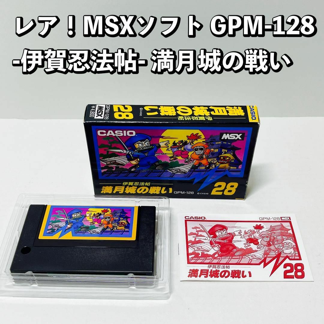 レア！MSXソフト -伊賀忍法帖- 満月城の戦い CASIO GPM-128