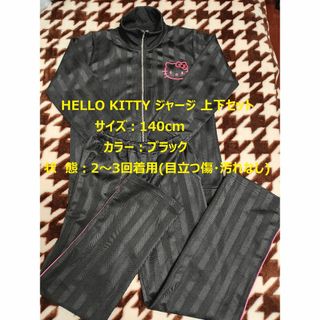 HELLO KITTY ジャージ 上下セット 140cm ブラック ハローキティ(その他)