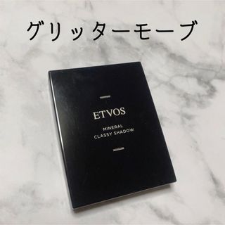 エトヴォス(ETVOS)のETVOS♡個数限定 ミネラルクラッシィシャドー グリッターモーブ アイシャドウ(アイシャドウ)