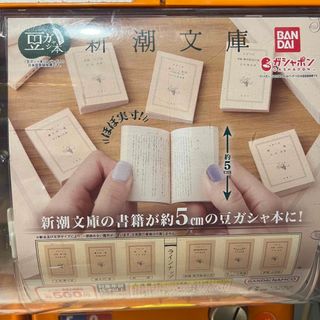 バンダイ(BANDAI)の新潮文庫ガチャ(文学/小説)