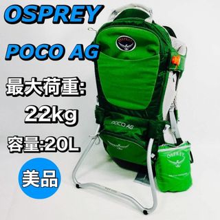 オスプレイ(Osprey)のOSPREY　オスプレー　ポコ AG　グリーン　レインカバー付属　背負子　美品(登山用品)