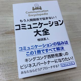 もう人間関係で悩まない！コミュニケーション大全(ビジネス/経済)