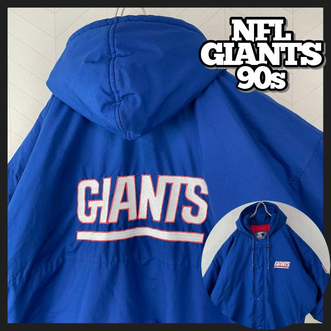 STARTER - 希少90s NFL ジャイアンツ 中綿 ジャケット フーディ 両面