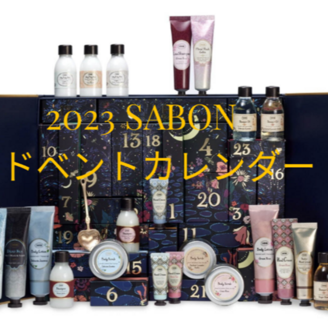 サボンSABONアドベントカレンダー2023年 15周年ミニトート未開封付けます