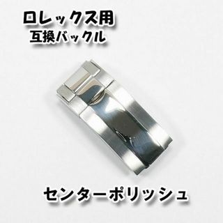 ロレックス(ROLEX)のロレックス専用 互換バックル 9mm×16mm センターポリッシュシルバー(その他)