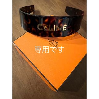 セリーヌ(celine)の未使用⭐︎セリーヌ　カチューシャ(カチューシャ)