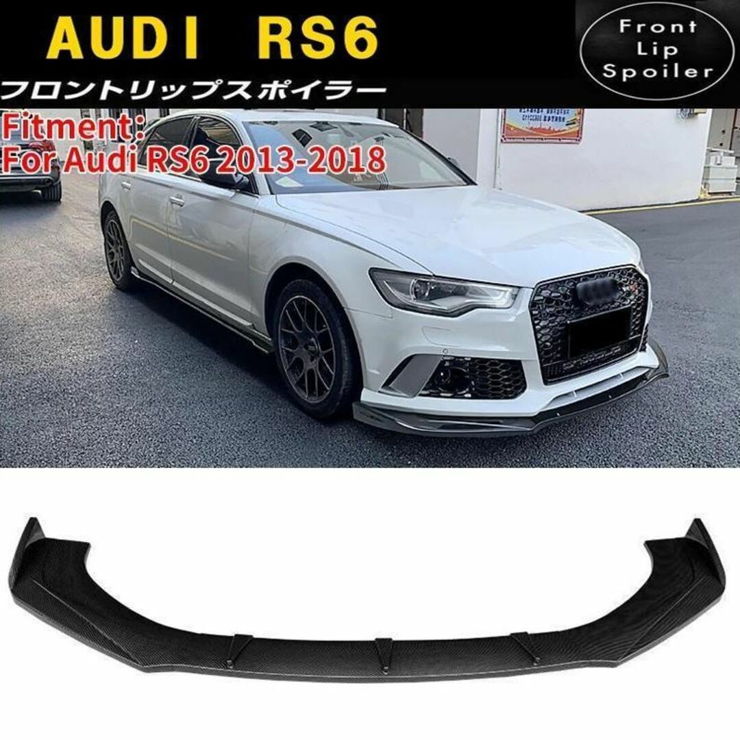 【新品】Audi rs6 2013-2018アウディ フロントリップスポイラー