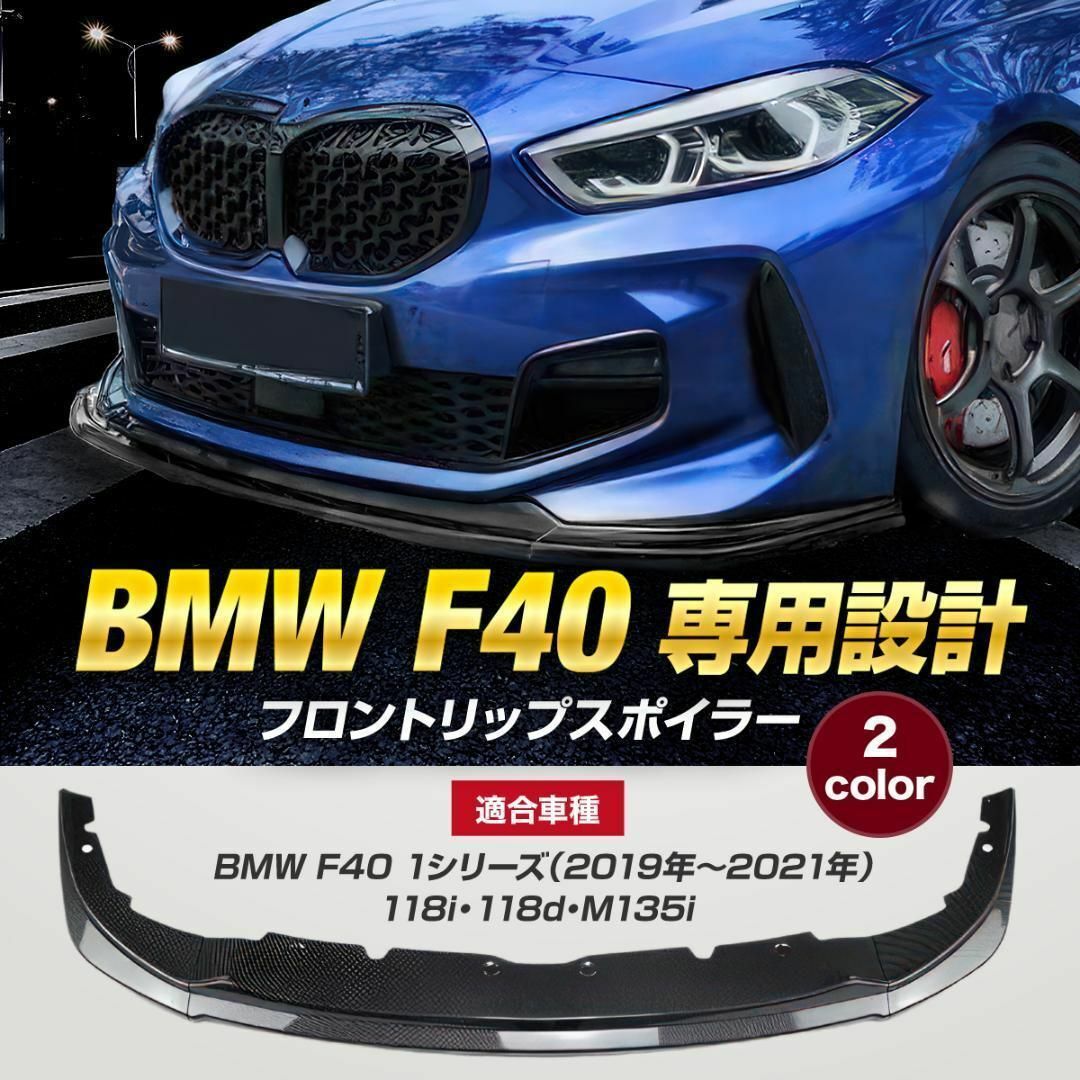 ブラック】BMW F40 1シリーズ 設計 フロントリップスポイラー - 自動車