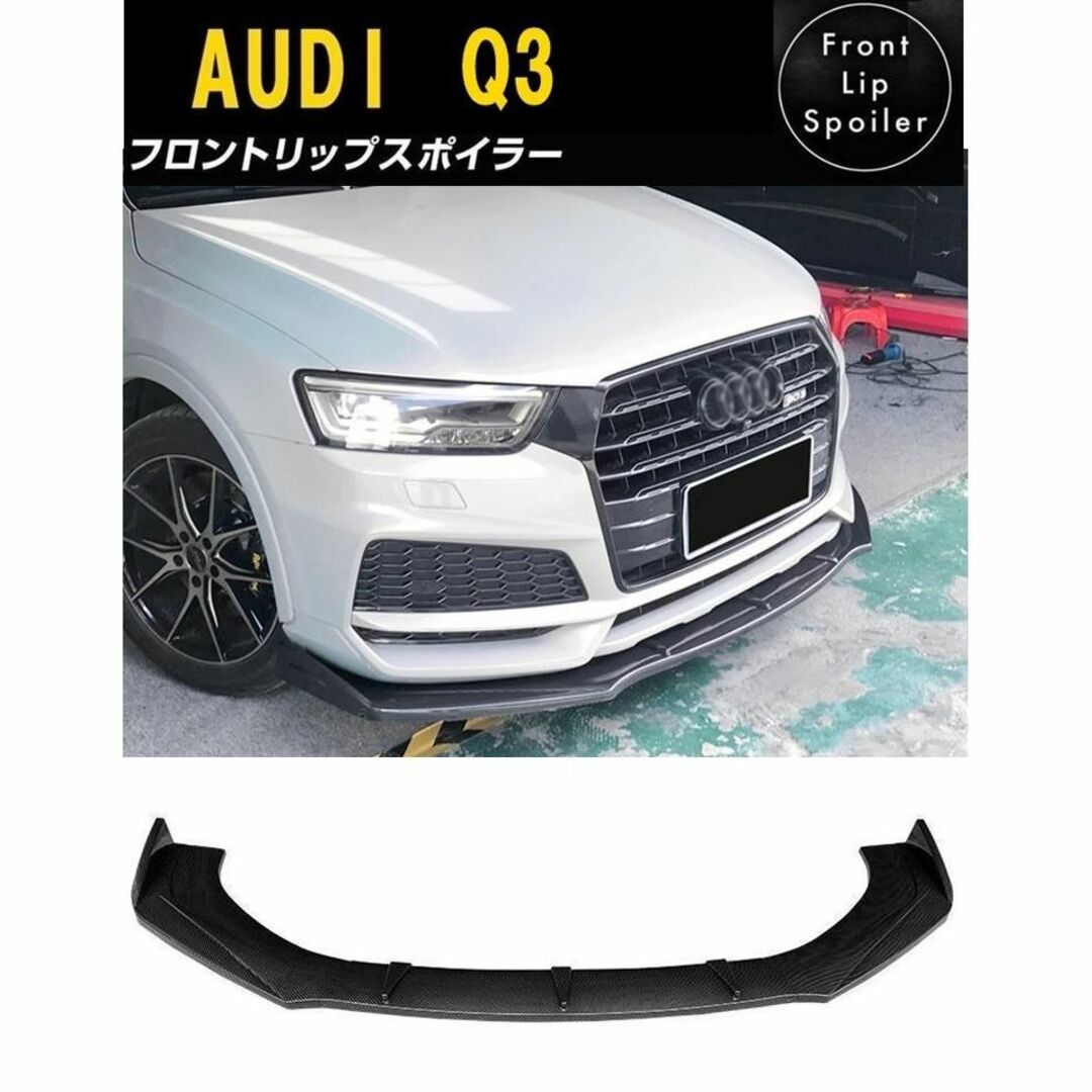 【新品】アウディQ3 2012-2022 フロント リップ スポイラー