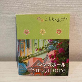 シンガポール　ことりっぷ　旅行ガイド　トラベル(地図/旅行ガイド)