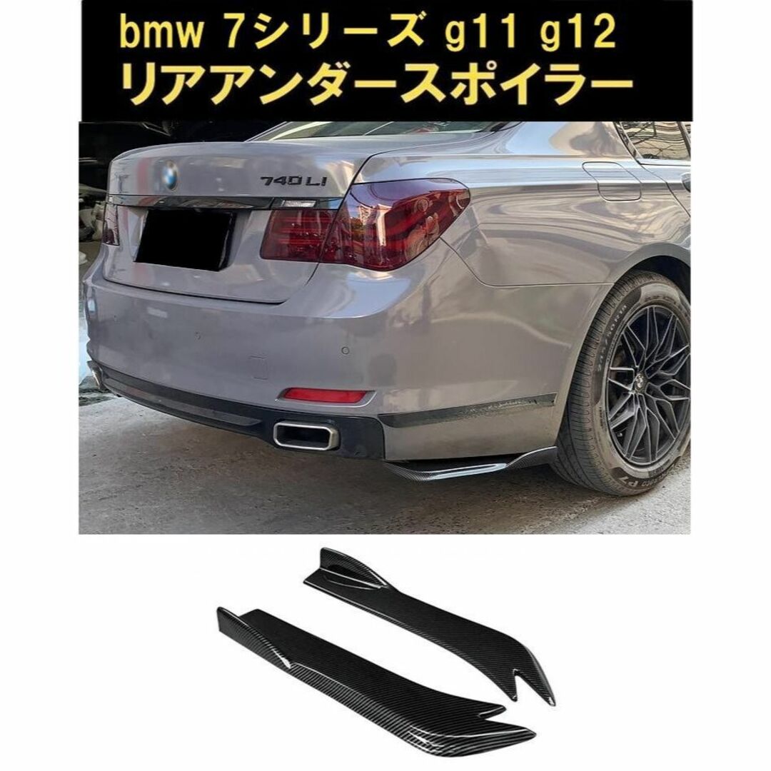 【新品】bmw 7シリーズ g11 g12 lci リアアンダースポイラー