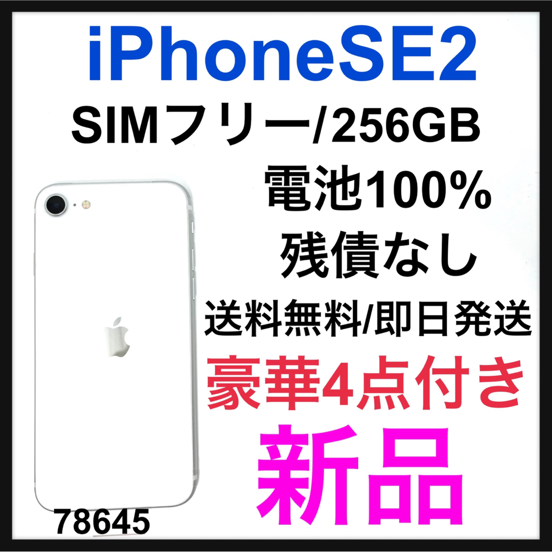 iPhone SE 第2世代 (SE2) ホワイト 256 GB SIMフリースマホ/家電/カメラ
