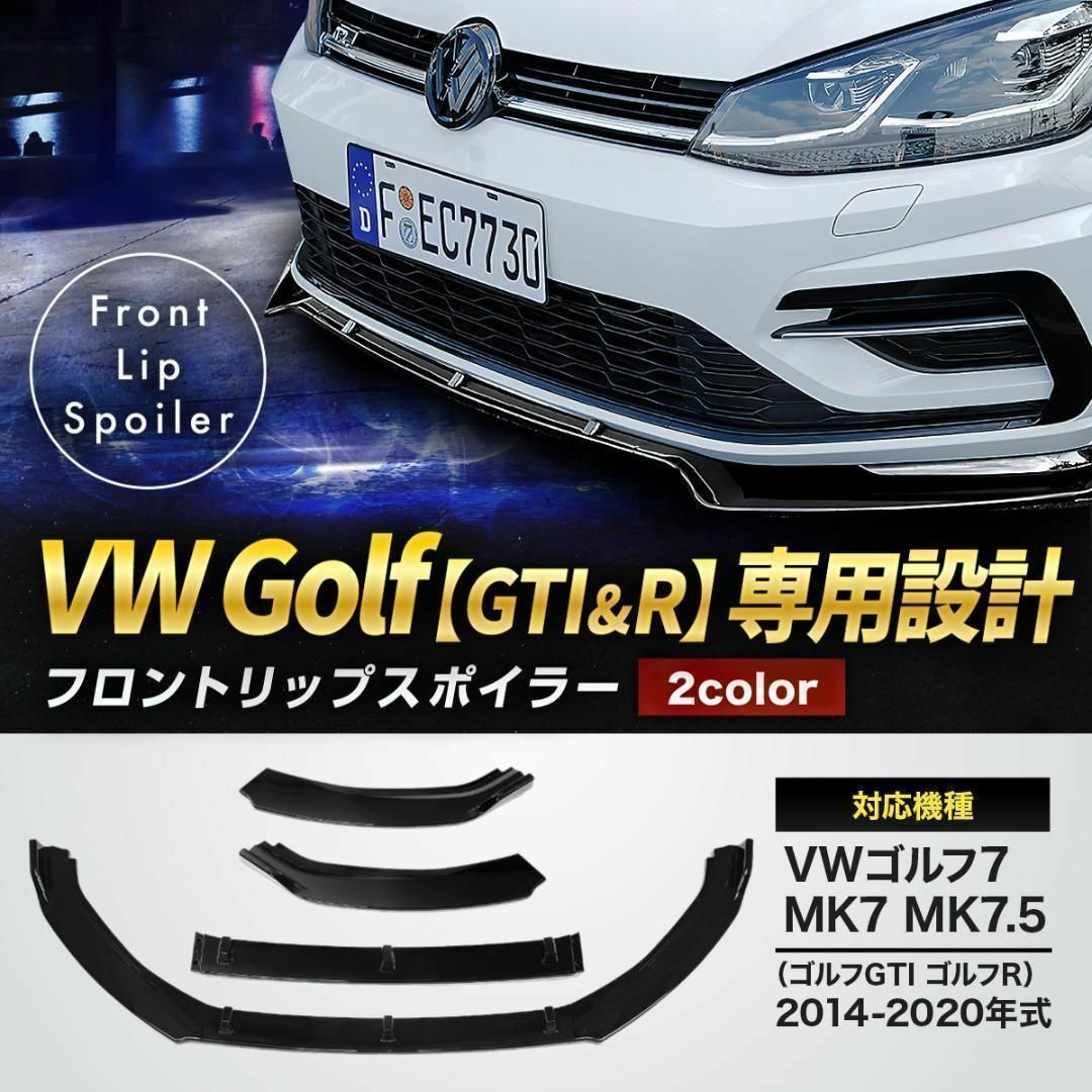 【ブラック】Vw ゴルフ7 MK7 7.5 GTI Rフロントリップスポイラー
