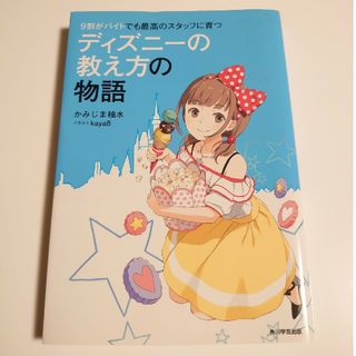 カドカワショテン(角川書店)の９割がバイトでも最高のスタッフに育つディズニ－の教え方の物語(文学/小説)