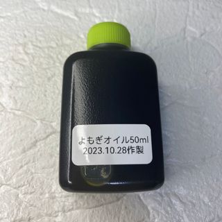 ✾よもぎオイル50ml✾ お試し(その他)