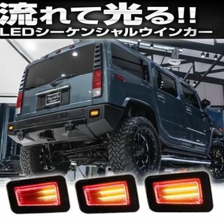 【新品】ハマーH2 シーケンシャル機能付き リアバンパーテールライト(車種別パーツ)