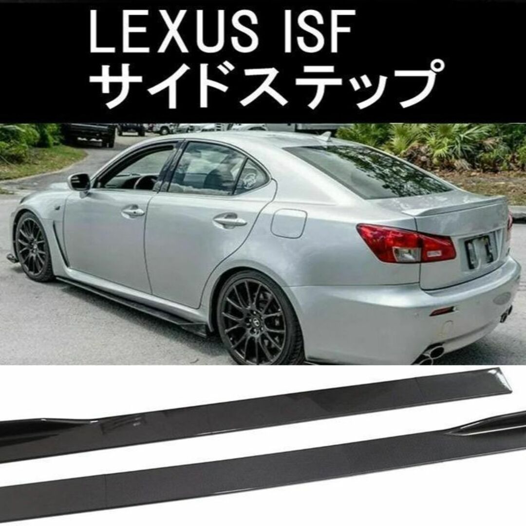 【カーボン調】LEXUS ISF レクサス IS-F USE20 サイドステップ車外アクセサリ