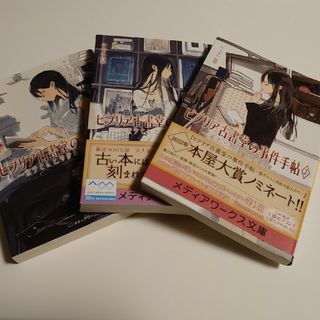 アスキーメディアワークス(アスキー・メディアワークス)の「ビブリア古書堂の事件手帖」(その他)