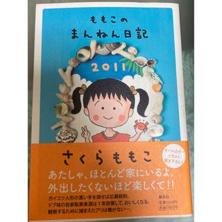 ももこのまんねん日記(文学/小説)