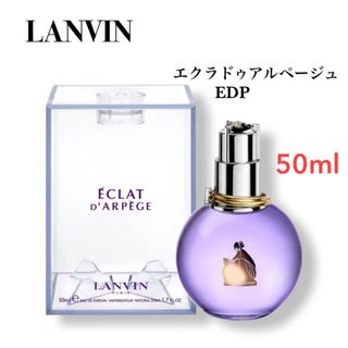 ランバン(LANVIN)のLANVIN ランバン エクラ ドゥ アルページュ  EDP 50ml 天香香水(その他)