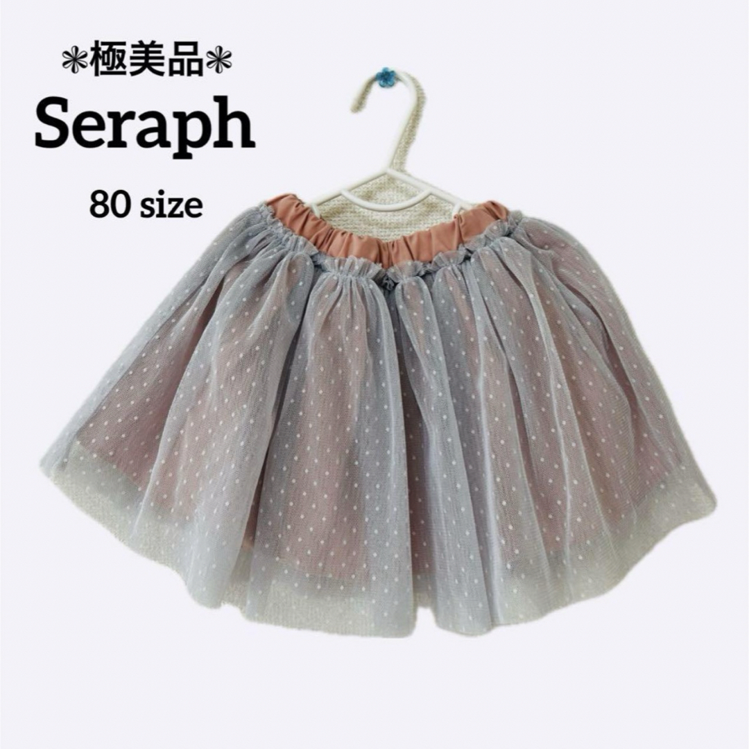 Seraph(セラフ)の極美品 Seraph セラフ 80 ベビー チュールスカート キッズ キッズ/ベビー/マタニティのベビー服(~85cm)(スカート)の商品写真