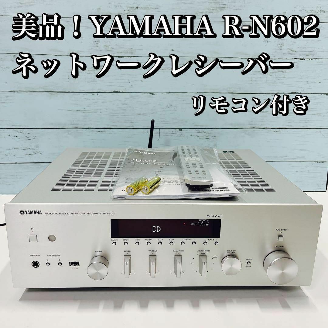 美品！YAMAHA R-N602 ネットワークレシーバー AVアンプ ハイレゾ