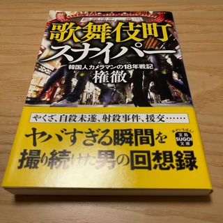 タカラジマシャ(宝島社)の☆歌舞伎町スナイパー　韓国人カメラマンの18年戦記☆(文学/小説)