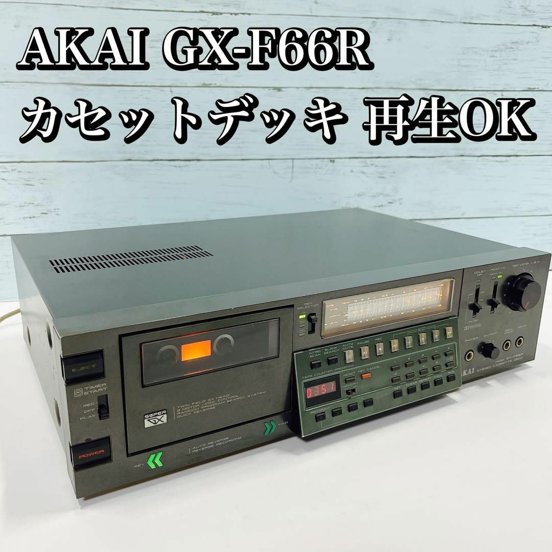 AKAI GX-F66R カセットデッキ/アカイ 再生、出音確認済