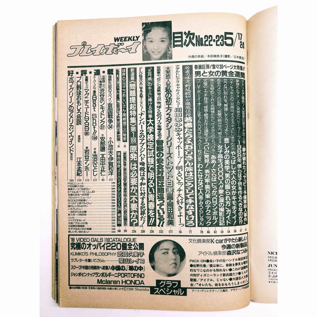 ウィークリー プレイボーイ 昭和64年 1989年 超特大合冊号の通販 by
