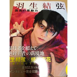 新品 羽生結弦 孤高の原動力 写真集 AERA アエラ (スポーツ選手)