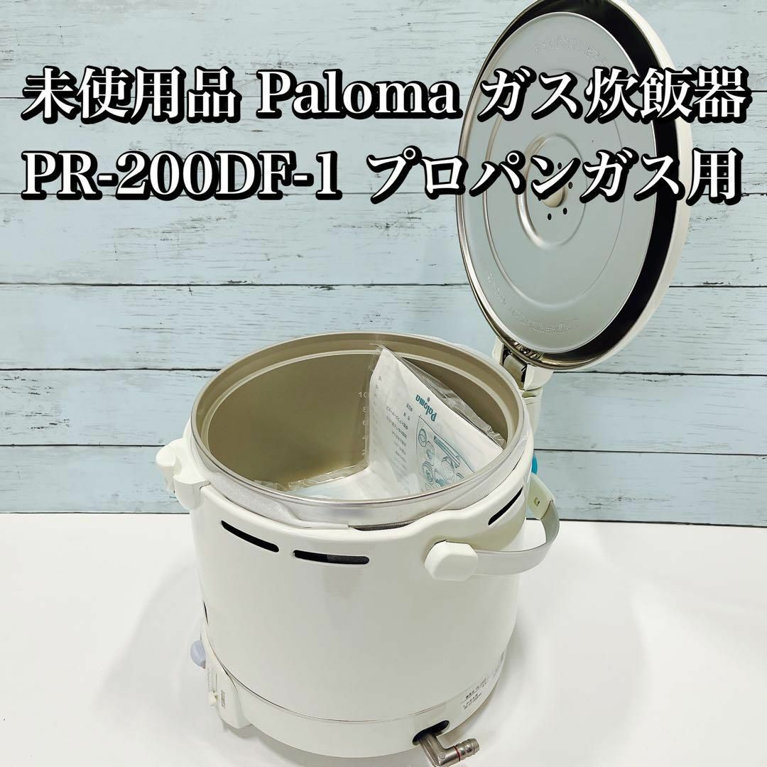 未使用品 Paloma ガス炊飯器 PR-200DF-1 プロパンガス用 パロマ | フリマアプリ ラクマ