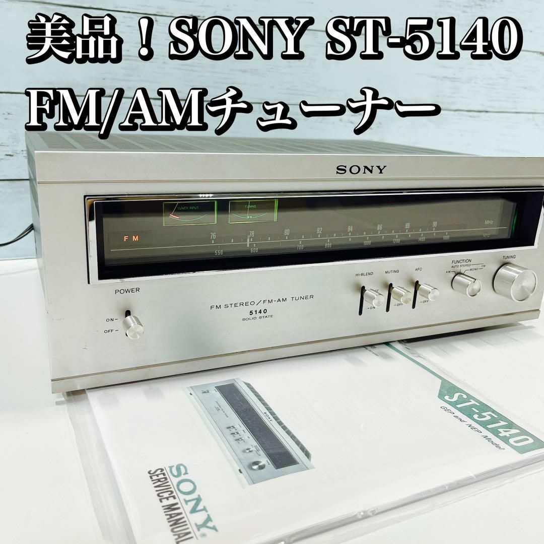 昭和47年 美品！SONY ST-5140 FM/AMチューナー ステレオ