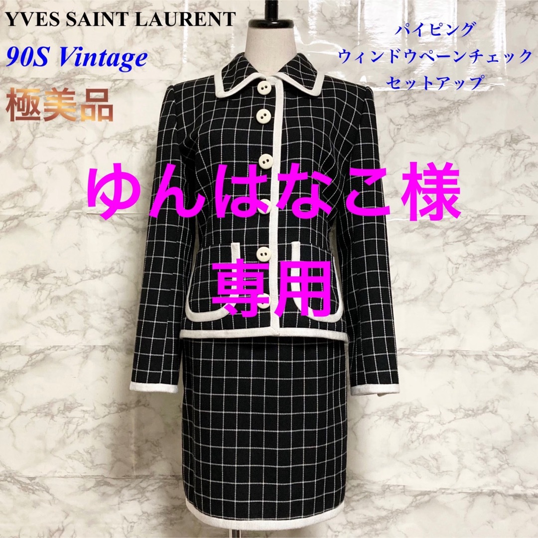 極美品 90S】YVES SAINT LAURENT チェックセットアップ-