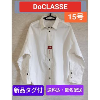 DoCLASSE ドゥクラッセ シャツ  匿名配送