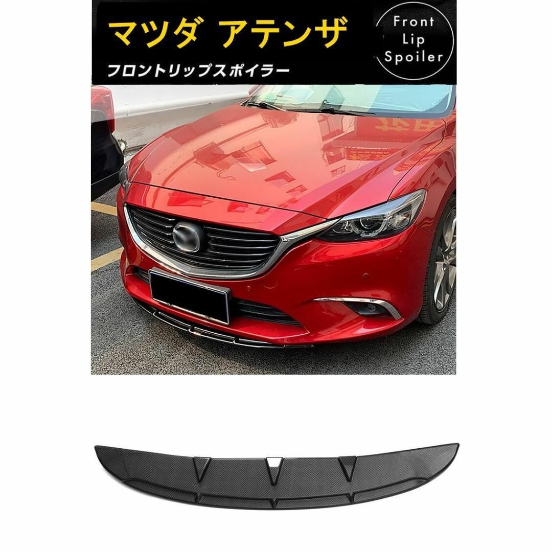 自動車/バイクマツダ アテンザ Mazda6 2014-2022GJ フロントリップスポイラー