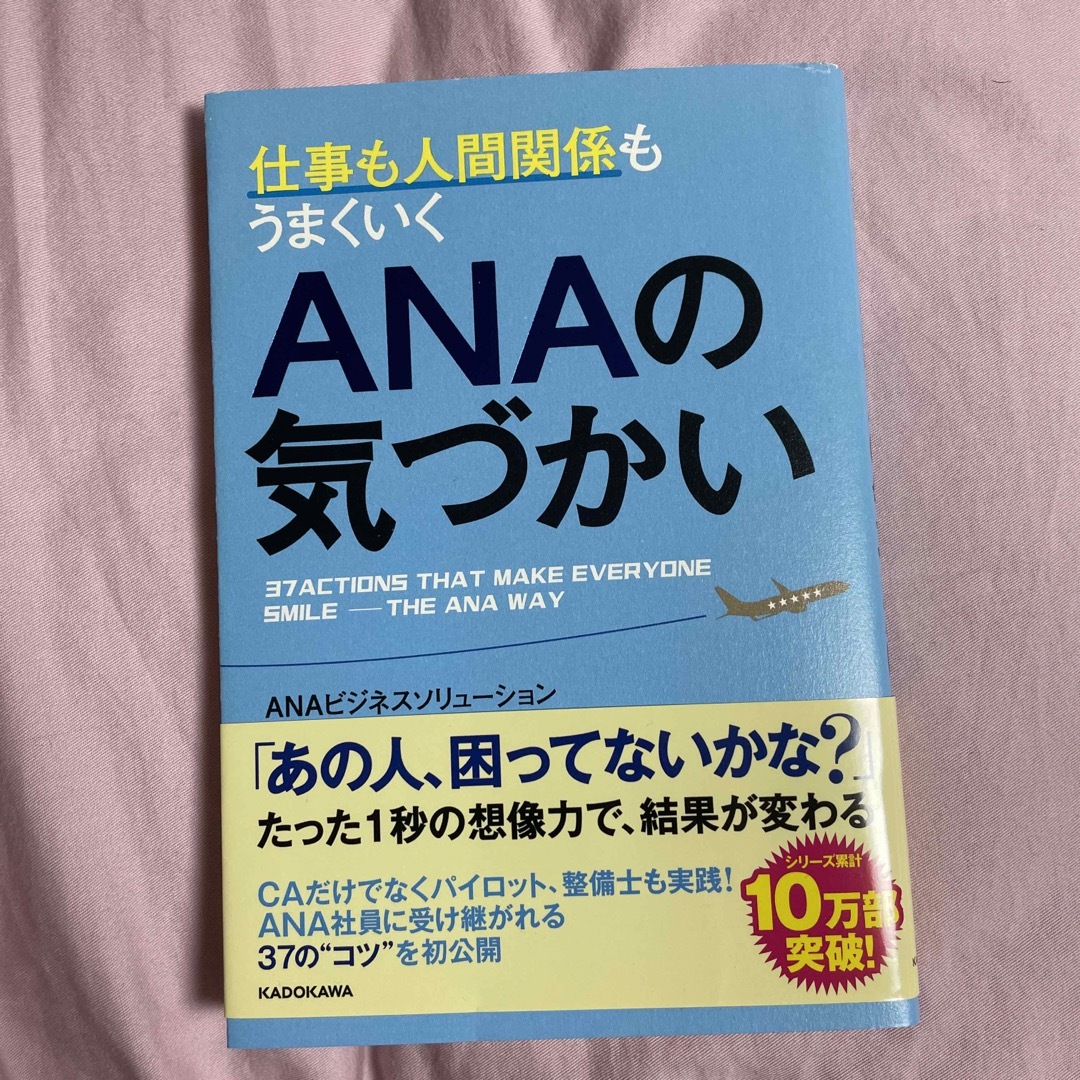 ANA(全日本空輸)(エーエヌエー(ゼンニッポンクウユ))の仕事も人間関係もうまくいくＡＮＡの気づかい エンタメ/ホビーの本(ビジネス/経済)の商品写真