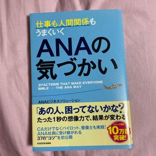 エーエヌエー(ゼンニッポンクウユ)(ANA(全日本空輸))の仕事も人間関係もうまくいくＡＮＡの気づかい(ビジネス/経済)