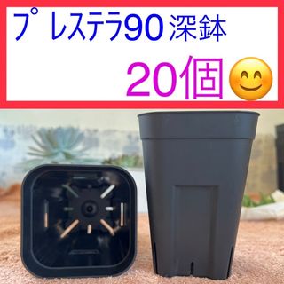 D⑩ 【プレステラ90 深鉢】ﾌﾞﾗｯｸ 20個セット★(プランター)