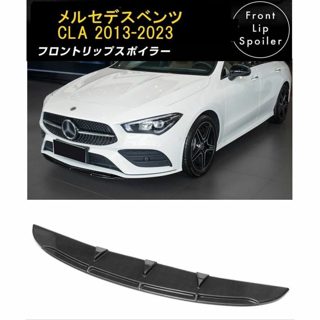 メルセデスベンツ CLA 2013-2023 フロントリップスポイラー