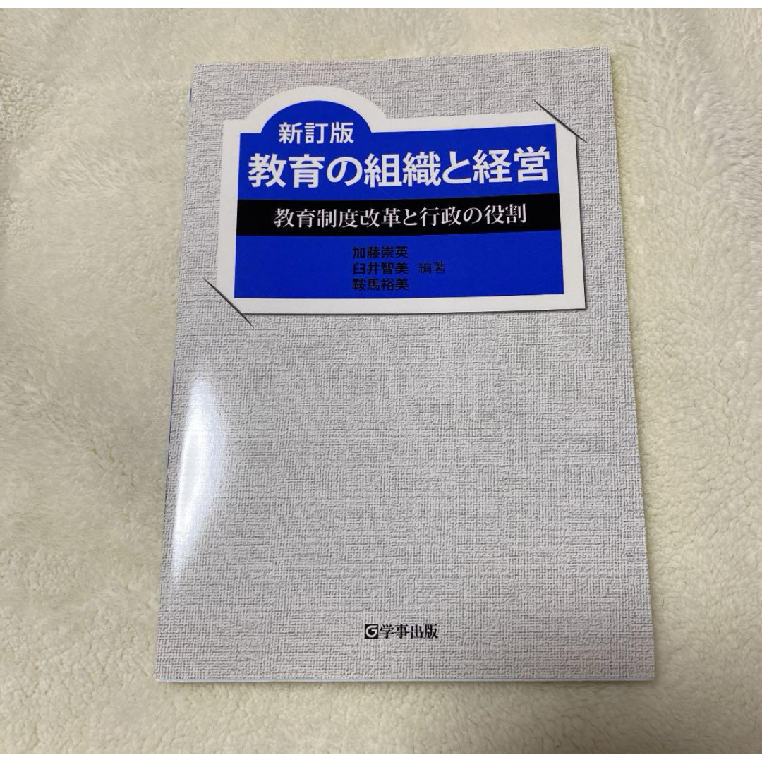 教育の組織と経営　by　shop｜ラクマ　教育制度改革と行政の役割　新訂版の通販