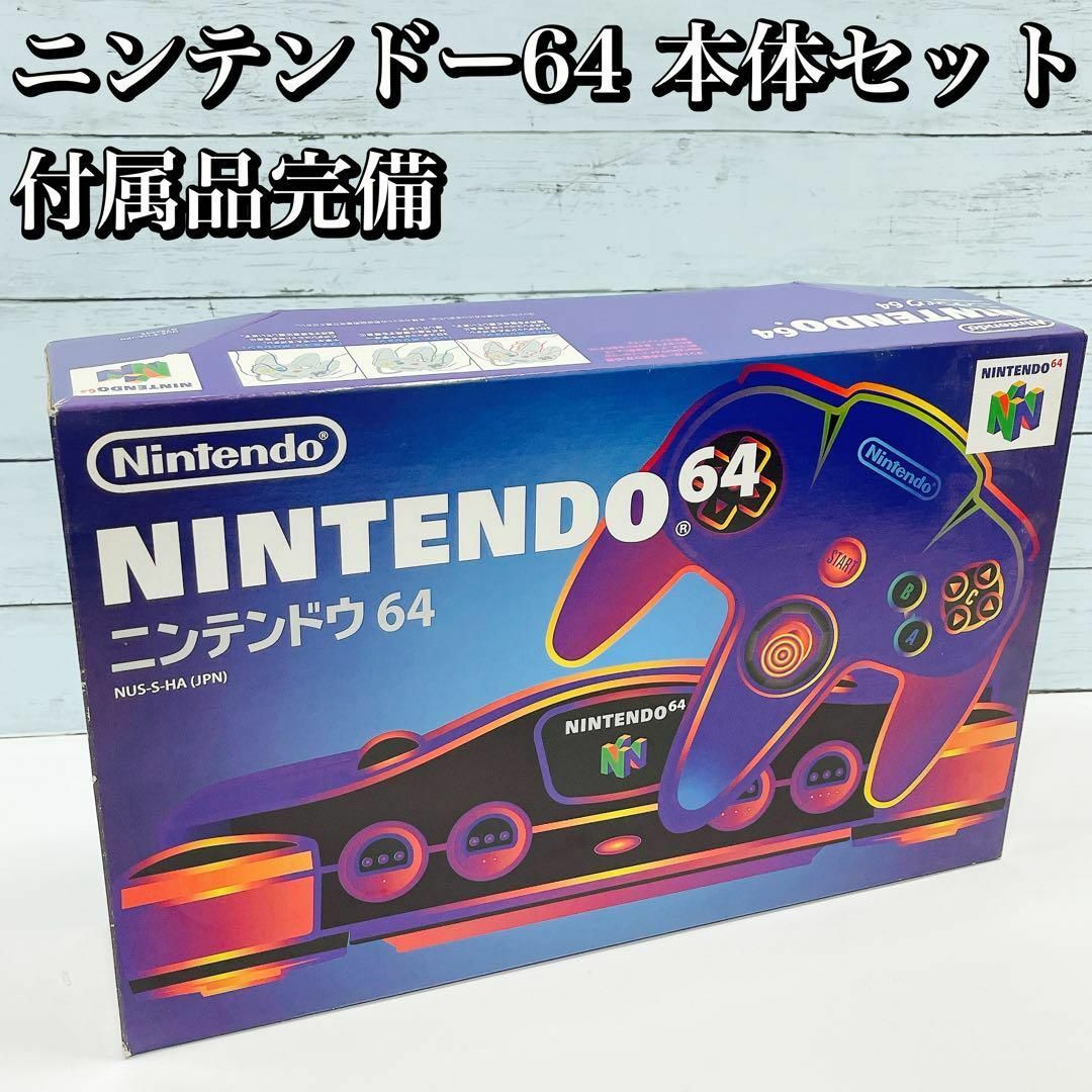 14000円 美品！ニンテンドー64 ニンテンドウ 本体セット 完品 Nintendo