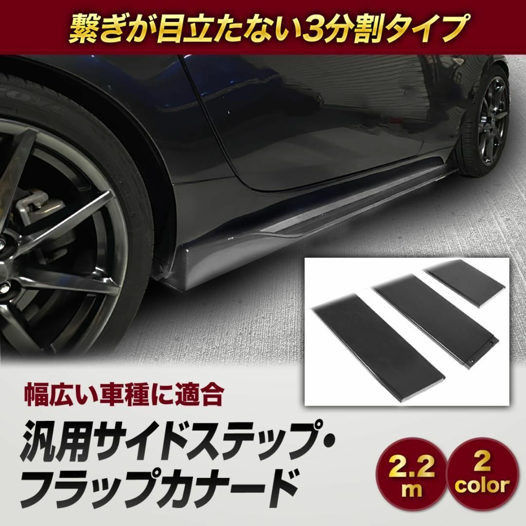 【カーボン調】汎用 2.2m サイドスカート カーボン サイドステップ