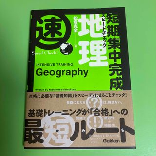 ガッケン(学研)の短期集中完成スピードチェック地理(語学/参考書)