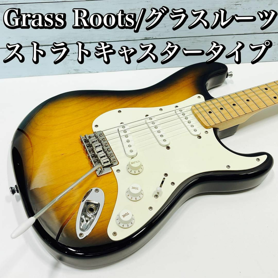 Grass Roots グラスルーツ/ストラトキャスタータイプ  22フレット