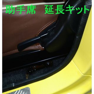 ジムニー★助手席延長（５～７ｃｍ）★SJ30 SJ40 JA11JA51JA71(車内アクセサリ)