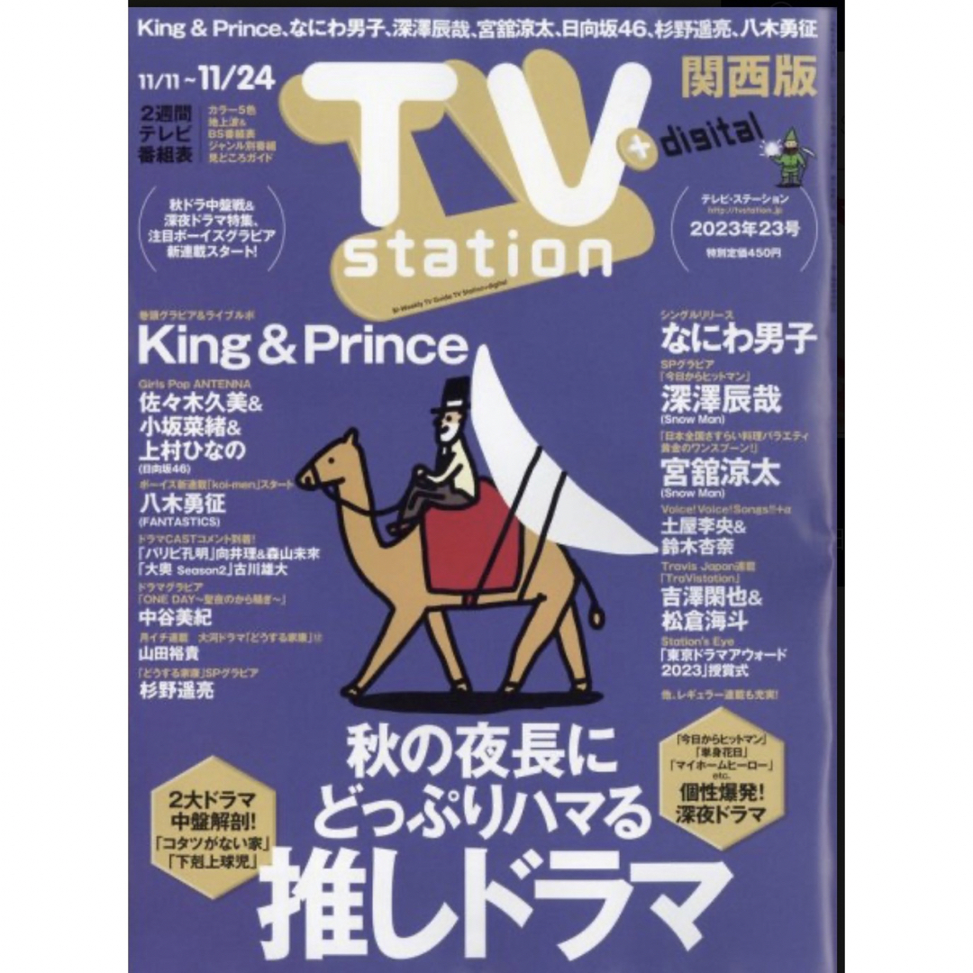 King & Prince(キングアンドプリンス)のKing ＆ Prince TV station切り抜き 11/8発売 23号 エンタメ/ホビーの雑誌(アート/エンタメ/ホビー)の商品写真